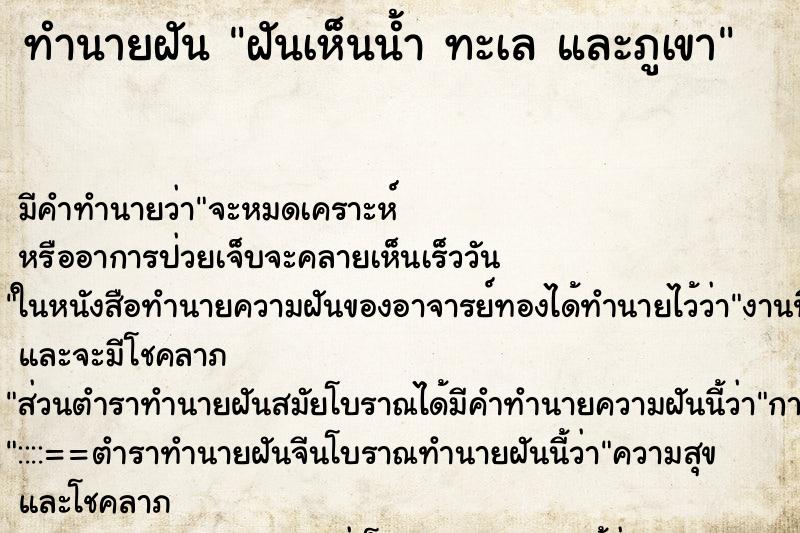 ทำนายฝัน ฝันเห็นน้ำ ทะเล และภูเขา ทำนายฝัน ฝันเห็นน้ำ ทะเล และภูเขา